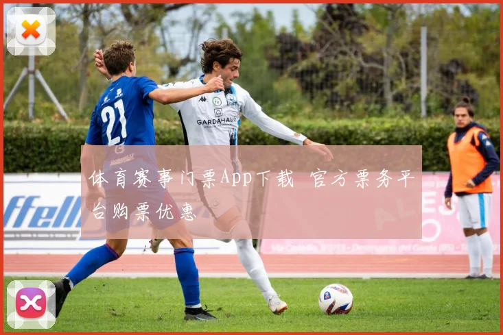 体育赛事门票App下载 官方票务平台购票优惠