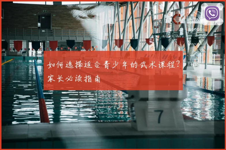 如何选择适合青少年的武术课程？家长必读指南